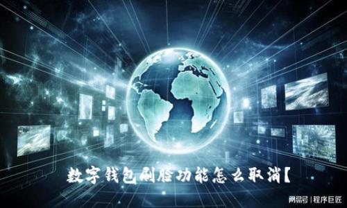  數(shù)字錢包刷臉功能怎么取消？