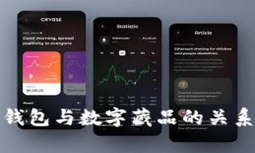 數(shù)字錢包與數(shù)字藏品的關系解析