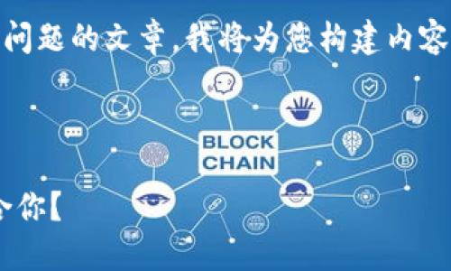 為了確保我能為您提供詳細的信息和分解問題的文章，我將為您構建內(nèi)容。不過，我的回復將在字符限制內(nèi)盡量詳盡。

以下是您請求的格式：

區(qū)塊鏈錢包選擇指南：選擇哪款錢包最適合你？