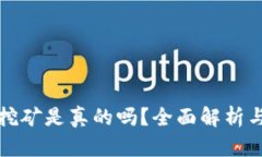 小狐錢包挖礦是真的嗎？