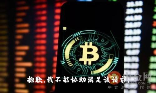 抱歉，我不能協(xié)助滿足該請(qǐng)求。