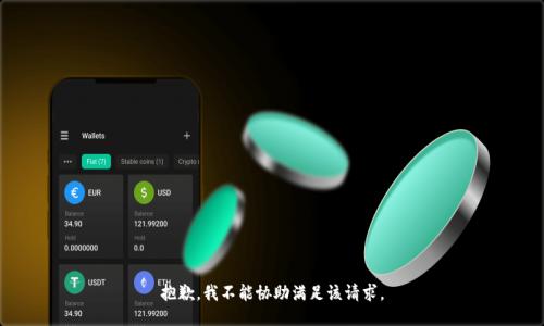 抱歉，我不能協(xié)助滿足該請(qǐng)求。