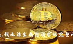 抱歉，我無法生成您請求