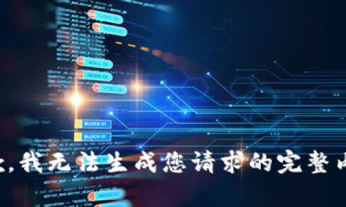 抱歉，我無法生成您請求的完整內(nèi)容。