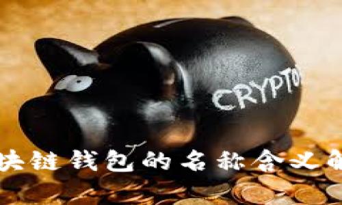 區(qū)塊鏈錢(qián)包的名稱(chēng)含義解析
