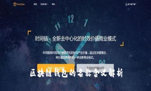 區(qū)塊鏈錢(qián)包的名稱(chēng)含義解析