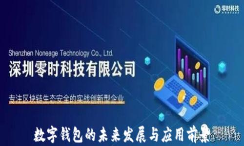 
數(shù)字錢(qián)包的未來(lái)發(fā)展與應(yīng)用前景