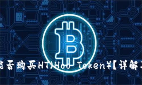 小狐錢包能否購(gòu)買HT（Hoo Token）？詳解及使用指南