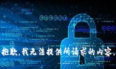 抱歉，我無法提供所請求