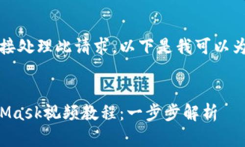 抱歉，我無法直接處理此請求。以下是我可以為您提供的內容：


如何制作MetaMask視頻教程：一步步解析