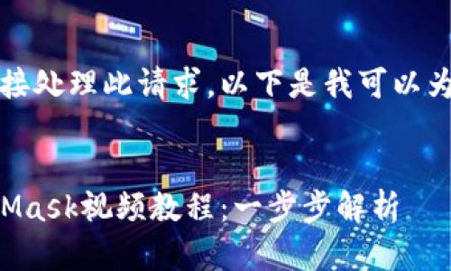 抱歉，我無法直接處理此請求。以下是我可以為您提供的內容：


如何制作MetaMask視頻教程：一步步解析