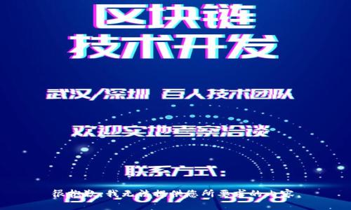 很抱歉，我無(wú)法提供您所要求的內(nèi)容。