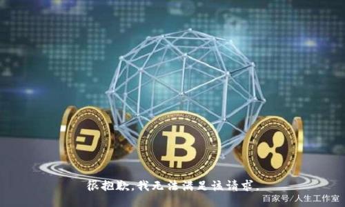 很抱歉，我無法滿足該請求。