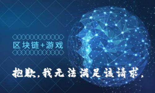 抱歉，我無法滿足該請求。