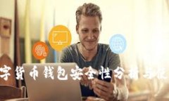 ETC數字貨幣錢包安全性分