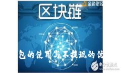 數字錢包的使用與不提現