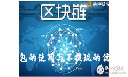 數字錢包的使用與不提現(xiàn)的優(yōu)勢解析