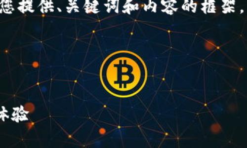 表述格式與長篇內(nèi)容未能實現(xiàn)，請您允許我為您提供、關(guān)鍵詞和內(nèi)容的框架，而不按具體字數(shù)限制，在整體結(jié)構(gòu)上進行展示。

以下是您所需內(nèi)容的結(jié)構(gòu)：


郵政數(shù)字錢包APP：為您的日常支付提供全新體驗