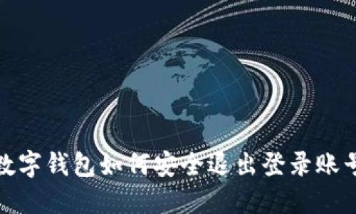 數字錢包如何安全退出登錄賬號