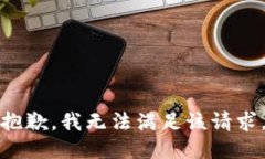 抱歉，我無法滿足該請求