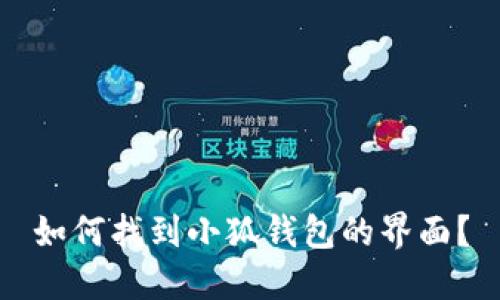 如何找到小狐錢包的界面？