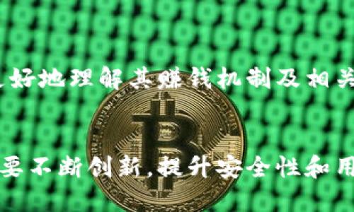 baozi小狐錢包賺錢機(jī)制揭秘/baozi
小狐錢包, 賺錢方式, 移動(dòng)支付/guanjianci

隨著數(shù)字經(jīng)濟(jì)的發(fā)展，越來(lái)越多的人開始使用移動(dòng)支付工具來(lái)管理資金，其中“小狐錢包”作為一種新興的數(shù)字錢包應(yīng)用也逐漸獲得了用戶的青睞。在本文中，我們將詳細(xì)探討小狐錢包的賺錢機(jī)制，著重介紹它是如何通過(guò)多種方式實(shí)現(xiàn)盈利的。同時(shí)，我們還將圍繞這一主題提出幾個(gè)相關(guān)問(wèn)題，以便更全面地理解小狐錢包的功能和優(yōu)勢(shì)。

小狐錢包的賺錢機(jī)制是什么？
小狐錢包是一款集支付、理財(cái)、積分兌換等功能于一體的數(shù)字錢包應(yīng)用。它的賺錢機(jī)制可以從多個(gè)方面進(jìn)行分析：

1. **支付傭金**：小狐錢包允許用戶進(jìn)行線上購(gòu)物和線下消費(fèi)，每次交易會(huì)向商家收取一定的傭金。這部分傭金是小狐錢包的主要收入來(lái)源之一。用戶在使用小狐錢包進(jìn)行支付時(shí)，付款金額的一部分會(huì)被返還給小狐錢包作為服務(wù)費(fèi)。

2. **理財(cái)產(chǎn)品**：小狐錢包為用戶提供了多種理財(cái)產(chǎn)品，用戶可以將閑置資金存入這些產(chǎn)品中，獲得相應(yīng)的收益。小狐錢包通過(guò)與金融機(jī)構(gòu)合作，推出一些低風(fēng)險(xiǎn)的投資基金或定期存款計(jì)劃，用戶在獲得收益的同時(shí)，小狐錢包也會(huì)獲得一定的管理費(fèi)用。

3. **廣告收入**：小狐錢包應(yīng)用內(nèi)會(huì)顯示一些廣告內(nèi)容，尤其是與購(gòu)物、生活服務(wù)相關(guān)的廣告。商家為在小狐錢包上投放廣告支付費(fèi)用，這也是小狐錢包的一項(xiàng)重要收入來(lái)源。

4. **積分兌換**：使用小狐錢包的用戶可以通過(guò)消費(fèi)累積積分，這些積分可以用來(lái)兌換各種商品或服務(wù)。小狐錢包與商家合作，通過(guò)積分的方式刺激消費(fèi)，而商家通常會(huì)為吸引消費(fèi)者而向小狐錢包支付一定的費(fèi)用。

5. **用戶數(shù)據(jù)分析**：小狐錢包通過(guò)對(duì)用戶的消費(fèi)行為進(jìn)行數(shù)據(jù)分析，幫助商家提高營(yíng)銷效果。這種服務(wù)可能會(huì)產(chǎn)生一定的監(jiān)測(cè)與分析費(fèi)用，實(shí)現(xiàn)雙贏。

小狐錢包適合哪類人群？
小狐錢包以其便捷的功能和多樣的使用場(chǎng)景，適合以下幾類人群：

1. **年輕用戶**：小狐錢包界面友好、操作簡(jiǎn)單，特別適合習(xí)慣使用智能手機(jī)的年輕人。在移動(dòng)支付日益普及的背景下，他們更容易接受這種新興的數(shù)字服務(wù)，需求量較大。

2. **理財(cái)需求者**：隨著金融知識(shí)的普及，越來(lái)越多的人開始關(guān)注理財(cái)。小狐錢包提供多種理財(cái)產(chǎn)品，以滿足用戶對(duì)于資產(chǎn)增值的期望。這對(duì)于希望閑置資金獲取收益的用戶來(lái)說(shuō)，是一個(gè)不錯(cuò)的選擇。

3. **經(jīng)常購(gòu)物的消費(fèi)者**：對(duì)于那些頻繁參與線上或線下購(gòu)物的人來(lái)說(shuō)，小狐錢包的消費(fèi)返利機(jī)制和積分兌換系統(tǒng)將帶來(lái)額外的優(yōu)惠，使他們的消費(fèi)更具性價(jià)比。

4. **需要便捷資金管理的用戶**：一些用戶可能有多張銀行卡，使用小狐錢包可以將其整合，方便進(jìn)行資金管理，并隨時(shí)在移動(dòng)端完成支付，這大大提升了支付的便利性和安全性。

小狐錢包的安全性如何？
在使用任何金融類應(yīng)用時(shí)，用戶的隱私和資金安全始終是首要考慮的問(wèn)題。那么，小狐錢包在安全性方面做了哪些努力呢？

1. **數(shù)據(jù)加密**：小狐錢包應(yīng)用內(nèi)的數(shù)據(jù)傳輸采用了高強(qiáng)度的加密協(xié)議，用戶的交易記錄和個(gè)人信息都會(huì)得到妥善保護(hù)，防止被第三方竊取。

2. **多重身份驗(yàn)證**：用戶在注冊(cè)和登錄時(shí)，需要通過(guò)手機(jī)驗(yàn)證碼、動(dòng)態(tài)密碼等多重驗(yàn)證手段，增加了安全門檻，確保賬戶的安全性。

3. **風(fēng)險(xiǎn)監(jiān)測(cè)系統(tǒng)**：小狐錢包采用了先進(jìn)的風(fēng)險(xiǎn)監(jiān)測(cè)系統(tǒng)，實(shí)時(shí)監(jiān)控用戶的交易行為，一旦發(fā)現(xiàn)異常交易，系統(tǒng)會(huì)自動(dòng)進(jìn)行鎖定處理，保護(hù)用戶資金安全。

4. **用戶教育**：小狐錢包還通過(guò)各種渠道向用戶普及資金安全知識(shí)，幫助用戶認(rèn)識(shí)到網(wǎng)絡(luò)詐騙的風(fēng)險(xiǎn)，懂得如何保護(hù)好自己的資金。

小狐錢包的未來(lái)發(fā)展前景如何？
小狐錢包作為一個(gè)新興的數(shù)字錢包應(yīng)用，其發(fā)展前景在于其適應(yīng)市場(chǎng)需求和不斷創(chuàng)新的能力：

1. **市場(chǎng)需求的持續(xù)增長(zhǎng)**：隨著移動(dòng)支付的普及，越來(lái)越多的消費(fèi)者愿意選擇數(shù)字錢包來(lái)管理自己的資金。小狐錢包在這方面有著良好的市場(chǎng)前景，尤其是在年輕用戶中，將會(huì)持續(xù)吸引大批用戶。

2. **金融科技發(fā)展的啟示**：小狐錢包可以通過(guò)借鑒國(guó)內(nèi)外先進(jìn)的金融科技解決方案，如區(qū)塊鏈、人工智能等，提升其服務(wù)質(zhì)量，吸引更多中高端用戶。

3. **豐富的產(chǎn)品線**：未來(lái)，小狐錢包可以考慮推出更多樣化的金融產(chǎn)品，包括保險(xiǎn)、貸款等功能，以滿足不同用戶的需求，增加用戶粘性。

4. **國(guó)際化發(fā)展**：隨著全球數(shù)字經(jīng)濟(jì)的聯(lián)動(dòng)，小狐錢包如果能夠拓展國(guó)際市場(chǎng)，將會(huì)迎來(lái)新的機(jī)遇，特別是在東南亞等移動(dòng)支付尚在快速發(fā)展的地區(qū)。

綜上所述，小狐錢包通過(guò)多種盈利方式，不斷提升用戶體驗(yàn)，適應(yīng)市場(chǎng)變化，展現(xiàn)出良好的發(fā)展?jié)摿?。希望本文能夠幫助到那些?duì)小狐錢包感興趣的用戶更好地理解其賺錢機(jī)制及相關(guān)問(wèn)題。

總結(jié)與展望
小狐錢包作為一款便捷的移動(dòng)支付工具，不僅為用戶提供了多樣的服務(wù)，還通過(guò)多種商業(yè)模式實(shí)現(xiàn)盈利。面對(duì)市場(chǎng)的競(jìng)爭(zhēng)和用戶需求的變化，小狐錢包需要不斷創(chuàng)新，提升安全性和用戶體驗(yàn)。我們也期待小狐錢包在未來(lái)的發(fā)展中能給用戶帶來(lái)更多的驚喜和價(jià)值。