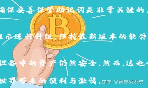   
硬件數(shù)字錢包辦理指南：如何選擇與使用最適合您的設(shè)備  

硬件數(shù)字錢包, 加密貨幣安全, 數(shù)字資產(chǎn)管理/guanjianci  

什么是硬件數(shù)字錢包？  
硬件數(shù)字錢包是用于安全存儲加密貨幣的物理設(shè)備。這種設(shè)備通常被設(shè)計為離線的，因此與互聯(lián)網(wǎng)不直接相連，從而大大減少了黑客攻擊的風(fēng)險。與在線錢包或軟件錢包相比，硬件錢包提供了更加安全的存儲選項。此外，硬件錢包可以支持多種加密貨幣，包括比特幣、以太坊等，使其成為管理多種數(shù)字資產(chǎn)的良好選擇。  

硬件錢包的工作原理是生成和存儲私鑰，用于對交易進行簽名。這些私鑰永遠不會離開設(shè)備，因此即使設(shè)備連接到惡意軟件或病毒攻擊的計算機，私鑰依舊安全無虞。一些流行的硬件錢包品牌包括Ledger、Trezor和KeepKey，它們各自有其獨特的功能和特點。  

如何選擇合適的硬件錢包？  
選擇合適的硬件錢包需要綜合考慮多個因素。以下是一些關(guān)鍵要素：  

h41. 安全性/h4  
安全性無疑是選擇硬件錢包的首要考慮因素。大多數(shù)知名品牌的硬件錢包都采用高強度的加密技術(shù)，并提供強大的安全措施，例如PIN碼保護、助記詞備份和雙重身份驗證。確保選擇的產(chǎn)品有經(jīng)過審核的安全評估，這樣可以降低使用風(fēng)險。  

h42. 用戶體驗/h4  
用戶體驗同樣重要。選擇一個界面友好且易于操作的硬件錢包，可以使您更輕松地管理和交易數(shù)字資產(chǎn)。例如，一些設(shè)備配備小型顯示屏，用戶可以直觀地查看交易和余額。并且，設(shè)定與恢復(fù)過程也應(yīng)該簡單明了，以避免在關(guān)鍵時刻出現(xiàn)問題。  

h43. 支持的加密貨幣類型/h4  
不同的硬件錢包支持的加密貨幣種類不同，如果您擁有多種數(shù)字資產(chǎn)，應(yīng)該選擇一個支持多種幣種的設(shè)備。大多數(shù)硬件錢包支持比特幣和以太坊，但一些設(shè)備可能還支持其他較少見的加密貨幣。  

h44. 價格/h4  
硬件錢包的價格范圍通常在幾十到幾百美元不等，根據(jù)品牌和功能的不同而有所差異。雖然價格不是唯一考慮因素，但擁有合適預(yù)算的用戶通常會傾向于選擇品質(zhì)更高的品牌，以確保資產(chǎn)的安全性。  

硬件錢包的使用步驟  
一旦您選擇了合適的硬件錢包，接下來的步驟就是如何使用它來存儲和管理您的加密貨幣。以下是詳細的使用步驟：  

h41. 設(shè)備設(shè)置/h4  
首先，從官方網(wǎng)站購買硬件錢包，確保其來源正規(guī)。在開箱后，您需要按照說明書上的提示進行設(shè)備的初步設(shè)置。這通常包括選擇一個安全的PIN碼和生成助記詞。請務(wù)必妥善保管助記詞，因為它是恢復(fù)您錢包的唯一方法。  

h42. 軟件安裝與更新/h4  
大多數(shù)硬件錢包需要與電腦或手機應(yīng)用程序結(jié)合使用。下載并安裝制造商提供的應(yīng)用程序，并根據(jù)說明進行更新。確保始終使用最新版本的軟件，以獲得最佳的性能和安全保障。  

h43. 資金轉(zhuǎn)入/h4  
使用錢包應(yīng)用程序生成收款地址，并將您的加密貨幣轉(zhuǎn)入該地址。確保您仔細檢查地址，以避免任何轉(zhuǎn)賬錯誤。資金成功轉(zhuǎn)入后，您可以在錢包中查看余額。  

h44. 進行交易/h4  
要進行交易，您需要在錢包應(yīng)用程序中輸入交易信息，并使用硬件錢包對交易進行簽名。這時硬件錢包需要連接到電腦或手機，并通過輸入PIN碼進行身份驗證。完成后，您的交易將被發(fā)送到區(qū)塊鏈網(wǎng)絡(luò)。  

硬件錢包的優(yōu)缺點  
與任何技術(shù)一樣，硬件錢包也有其優(yōu)缺點。了解這些信息可以幫助您做出更明智的選擇。  

h4優(yōu)點/h4  
1. 高安全性：硬件錢包存儲私鑰在離線環(huán)境中，極大降低了黑客攻擊風(fēng)險。  
2. 支持多幣種：大多數(shù)硬件錢包支持多種主流加密貨幣，方便用戶管理。  
3. 便捷的交易方式：在保持安全性的同時，硬件錢包也提供了相對便利的交易體驗。  

h4缺點/h4  
1. 成本較高：相比軟件錢包，硬件錢包的價格通常更高，不適合小額用戶。  
2. 使用復(fù)雜程度：對于新手用戶，初期設(shè)置和使用可能會有些復(fù)雜。  
3. 設(shè)備依賴性：用戶依賴于特定硬件錢包進行存儲，若設(shè)備丟失或損壞可能導(dǎo)致資金損失。  

常見問題解答  

h41. 硬件錢包是否真的安全？/h4  
硬件錢包被廣泛認(rèn)為是當(dāng)前保存加密資產(chǎn)的最安全方式之一。它們采用多重安全機制，如加密、PIN碼以及助記詞備份，確保用戶資產(chǎn)的安全。相比于在線和軟件錢包，硬件錢包的大部分功能都在設(shè)備內(nèi)部處理，這意味著即使設(shè)備連接惡意計算機，私鑰仍然不會暴露。然而，用戶的操作也至關(guān)重要，例如，確保從官方渠道購買、定期更新軟件和避免被釣魚攻擊等。  

h42. 如果我遺失或損壞了硬件錢包，我該怎么辦？/h4  
在購買硬件錢包時，用戶會生成助記詞，它是恢復(fù)錢包的關(guān)鍵。即使您丟失或損壞了錢包，如果您還保存著助記詞，則可以通過新設(shè)備重新恢復(fù)錢包中的資產(chǎn)。因此，確保妥善保管助記詞是非常關(guān)鍵的。如果助記詞也遺失，那么您將無法恢復(fù)資產(chǎn)。  

h43. 硬件錢包的更新頻率應(yīng)該是怎樣的？/h4  
硬件錢包的制造商會定期發(fā)布固件更新，以修復(fù)潛在的安全漏洞和增加新的功能。用戶應(yīng)定期檢查制造商的官方網(wǎng)站或應(yīng)用程序，以獲取最新的更新信息，并根據(jù)提示進行升級。保持最新版本的軟件可確保您享受到最佳的安全性和性能。  

h44. 可以同時使用多個硬件錢包嗎？/h4  
是的，用戶可以同時使用多個硬件錢包。在不同的設(shè)備之間存儲不同的加密貨幣是個不錯的策略，這樣可以降低風(fēng)險并提高安全性。如果一個設(shè)備被盜或損壞，其他設(shè)備中的資產(chǎn)仍然安全。然而，這也會增加管理的復(fù)雜性，用戶需確保能夠合理管理好多個設(shè)備，以及各自的助記詞和安全信息。  

綜上所述，硬件數(shù)字錢包是加密貨幣管理的理想選擇，提供了高安全性的資產(chǎn)保護手段。選擇合適的硬件錢包，合理使用并妥善管理，可以幫助用戶更好地享受加密世界帶來的便利與激情。