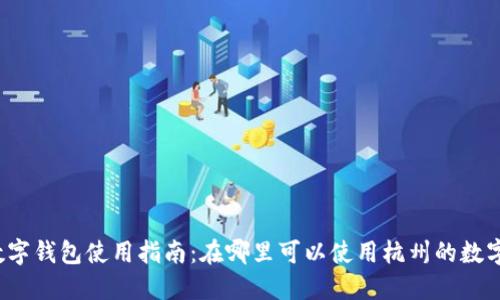 杭州數(shù)字錢包使用指南：在哪里可以使用杭州的數(shù)字錢包？