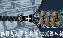 小狐錢(qián)包是否支持TRC20？深