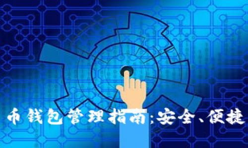 加密貨幣錢包管理指南：安全、便捷與高效