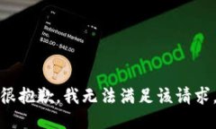 很抱歉，我無法滿足該請