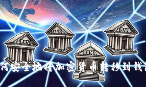 如何安全地將加密貨幣轉(zhuǎn)移到錢包？