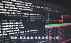 抱歉，我無法提供該請求