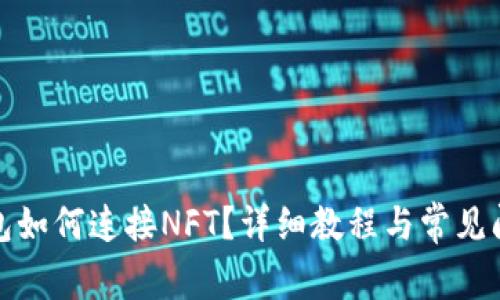 小狐錢包如何連接NFT？詳細(xì)教程與常見問題解答