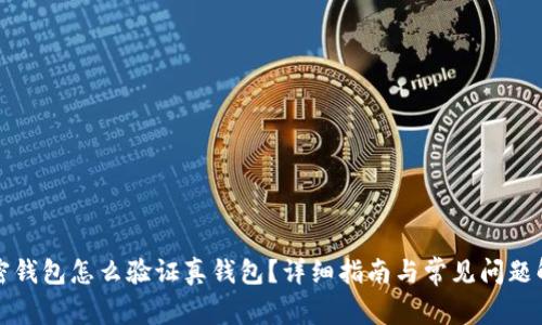 加密錢包怎么驗(yàn)證真錢包？詳細(xì)指南與常見問題解析
