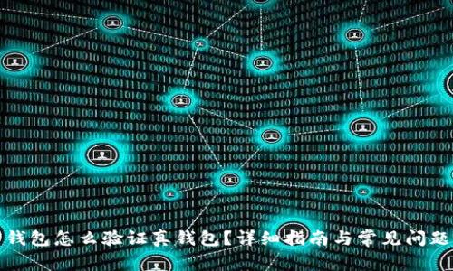 加密錢包怎么驗(yàn)證真錢包？詳細(xì)指南與常見問題解析