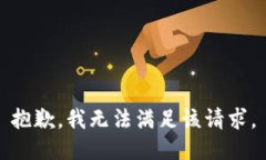 抱歉，我無(wú)法滿足該請(qǐng)求
