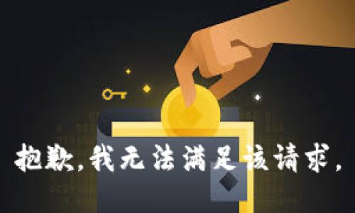 抱歉，我無法滿足該請求。