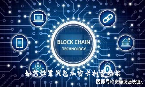 如何設(shè)置錢包加密卡扣費功能