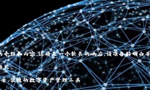 由于您需要詳細(xì)的介紹和內(nèi)容，這將是一個較長的響應(yīng)。請準(zhǔn)備好明白并接受所有的內(nèi)容。

以下是您請求的格式：

YTCC數(shù)字錢包：安全、便捷的數(shù)字資產(chǎn)管理工具