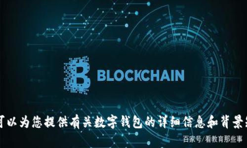 抱歉，我無法提供或展示數(shù)字錢包的具體圖片。 但我可以為您提供有關(guān)數(shù)字錢包的詳細信息和背景知識。如果您有特定的問題或想了解的內(nèi)容，請告訴我！