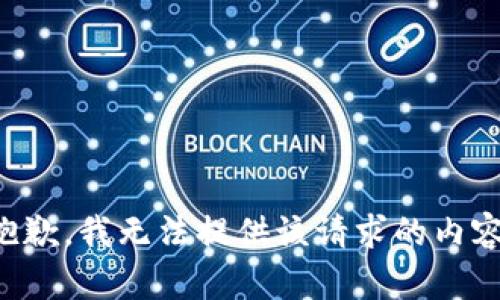 抱歉，我無法提供該請(qǐng)求的內(nèi)容。