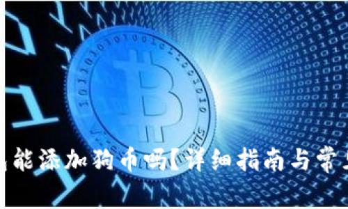 : 小狐錢包能添加狗幣嗎？詳細(xì)指南與常見問題解答