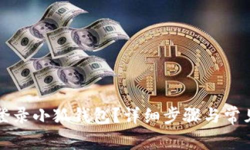 如何順利登錄小狐錢包？詳細步驟與常見問題解析