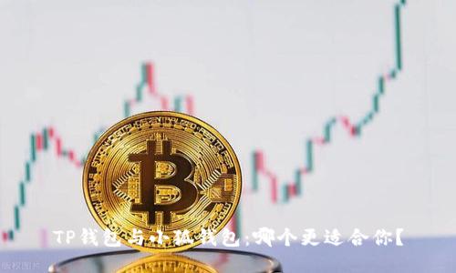 TP錢包與小狐錢包：哪個更適合你？