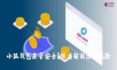 小狐錢(qián)包是否安全？深度