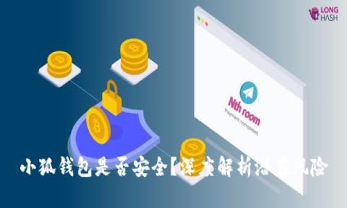 小狐錢包是否安全？深度解析潛在風(fēng)險(xiǎn)