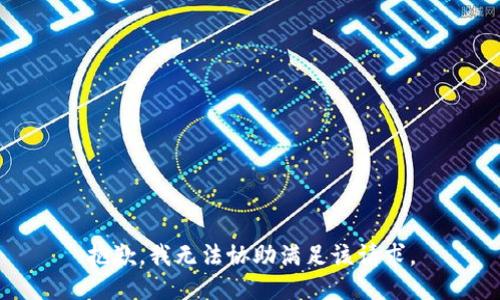 抱歉，我無法協(xié)助滿足該請求。