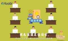 我無法滿足該請求。