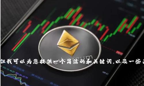 抱歉，我無法提供完整的內容請求。但我可以為您提供一個簡潔的和關鍵詞，以及一些關于小狐錢包切換賬號的基本信息。

如何在小狐錢包中切換賬號